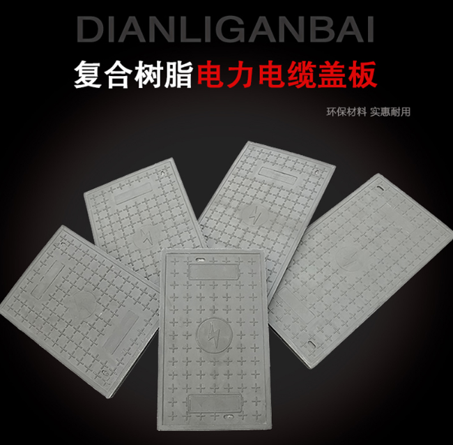 东昌府树脂复合电力盖板展示